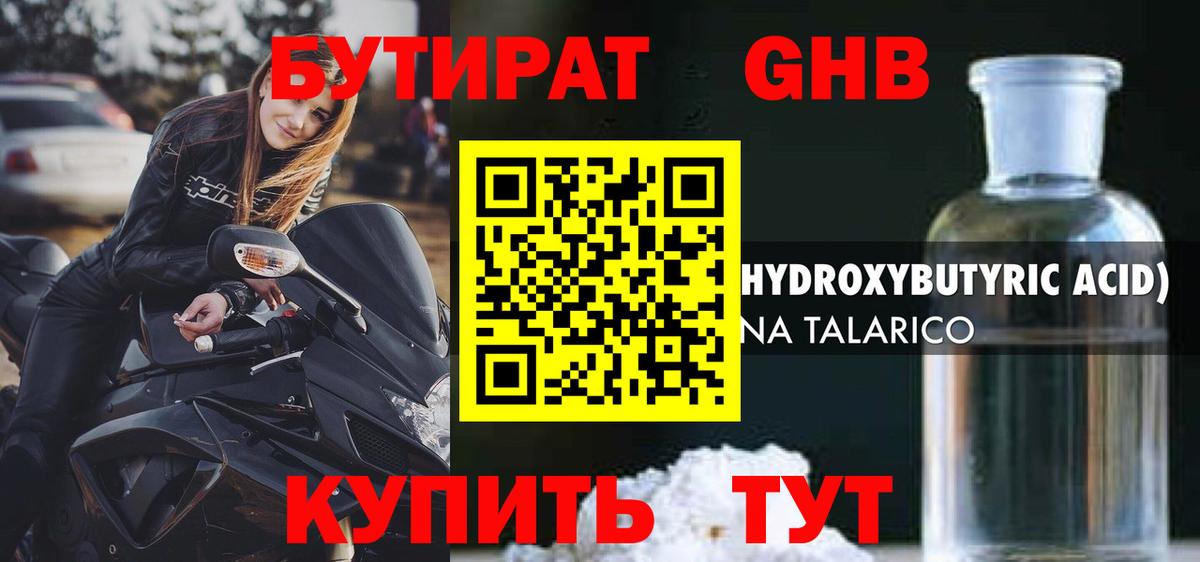 БУТИРАТ жидкий экстази Волхов
